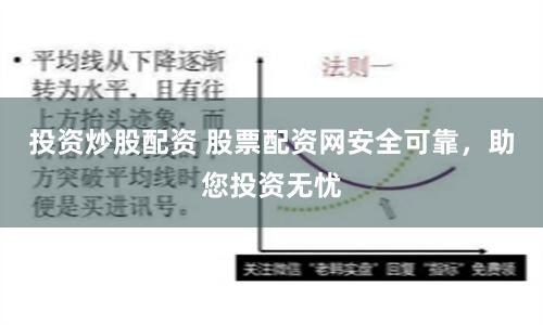 投资炒股配资 股票配资网安全可靠，助您投资无忧