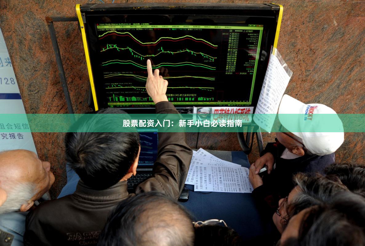 股票配资入门：新手小白必读指南