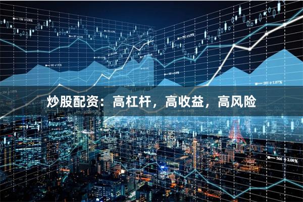 炒股配资：高杠杆，高收益，高风险