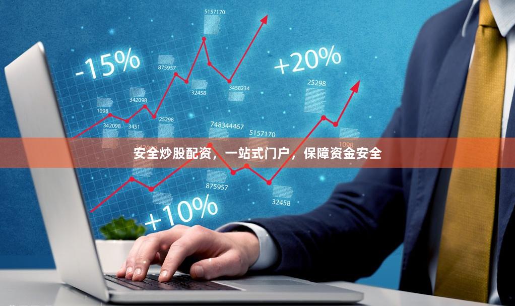 安全炒股配资，一站式门户，保障资金安全