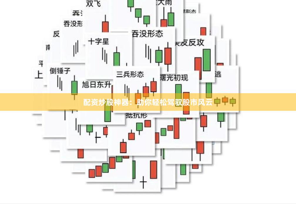 配资炒股神器：助你轻松驾驭股市风云