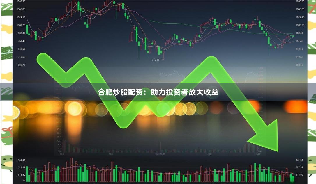 合肥炒股配资：助力投资者放大收益