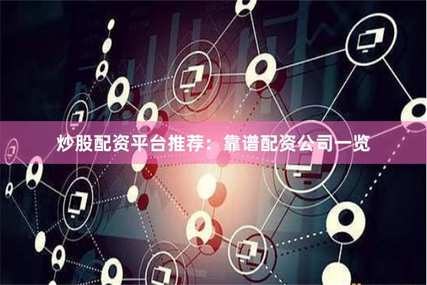 炒股配资平台推荐：靠谱配资公司一览