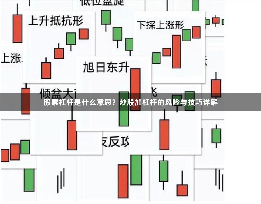股票杠杆是什么意思？炒股加杠杆的风险与技巧详解