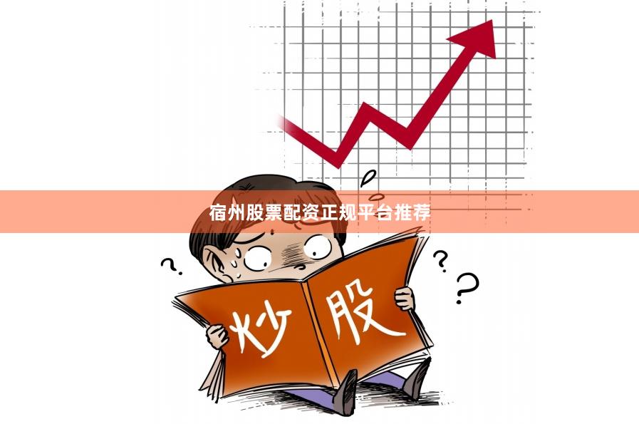 宿州股票配资正规平台推荐