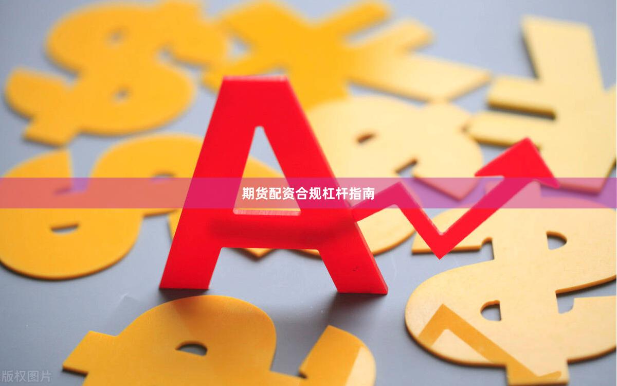 期货配资合规杠杆指南