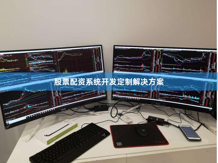股票配资系统开发定制解决方案