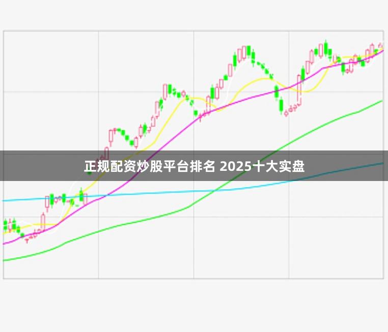 正规配资炒股平台排名 2025十大实盘