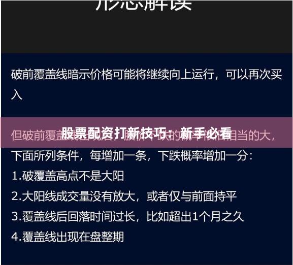 股票配资打新技巧：新手必看