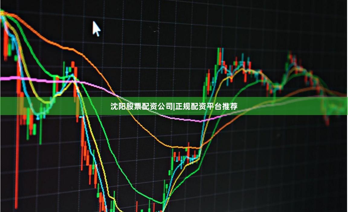 沈阳股票配资公司|正规配资平台推荐