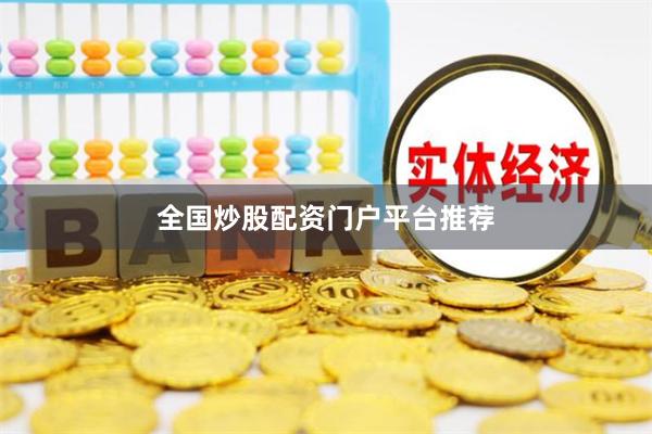 全国炒股配资门户平台推荐
