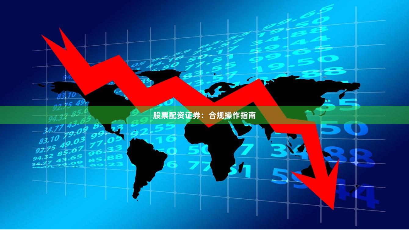 股票配资证券：合规操作指南