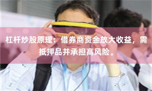 杠杆炒股原理：借券商资金放大收益，需抵押品并承担高风险。