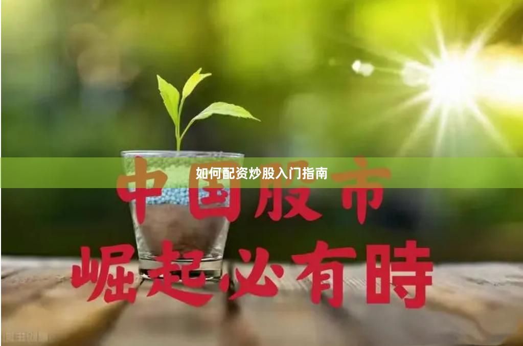 如何配资炒股入门指南