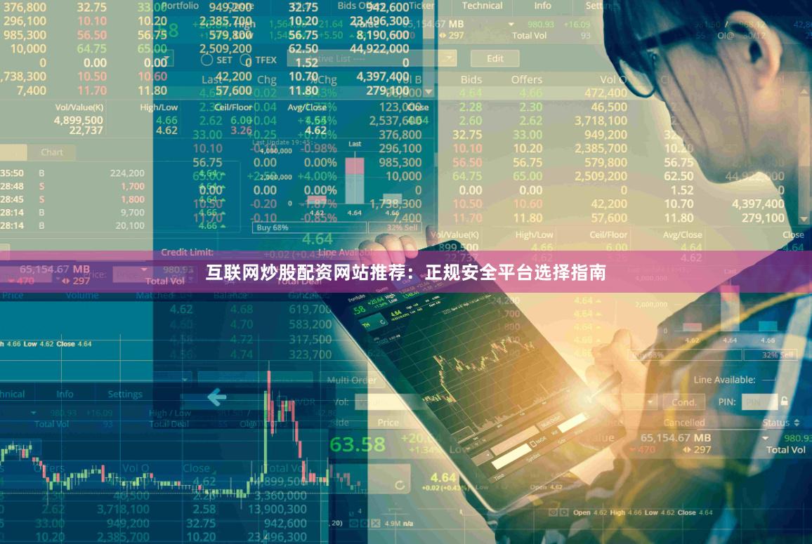 互联网炒股配资网站推荐：正规安全平台选择指南