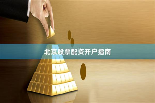 北京股票配资开户指南