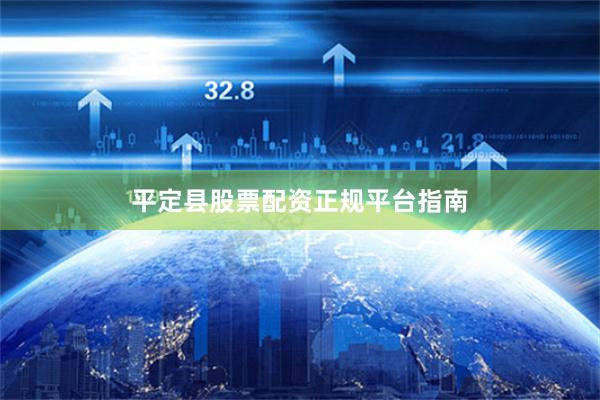 平定县股票配资正规平台指南