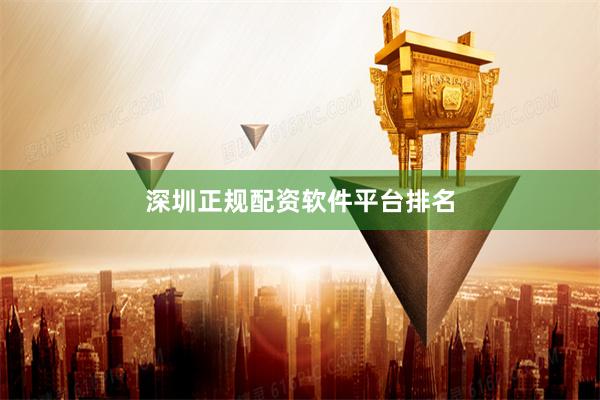 深圳正规配资软件平台排名