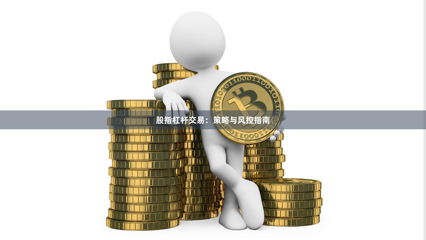 股指杠杆交易：策略与风控指南