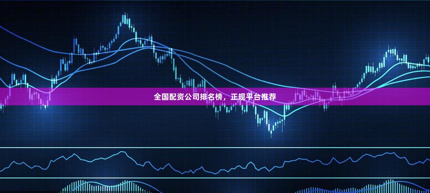 全国配资公司排名榜,正规平台推荐