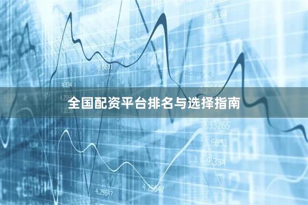 全国配资平台排名与选择指南