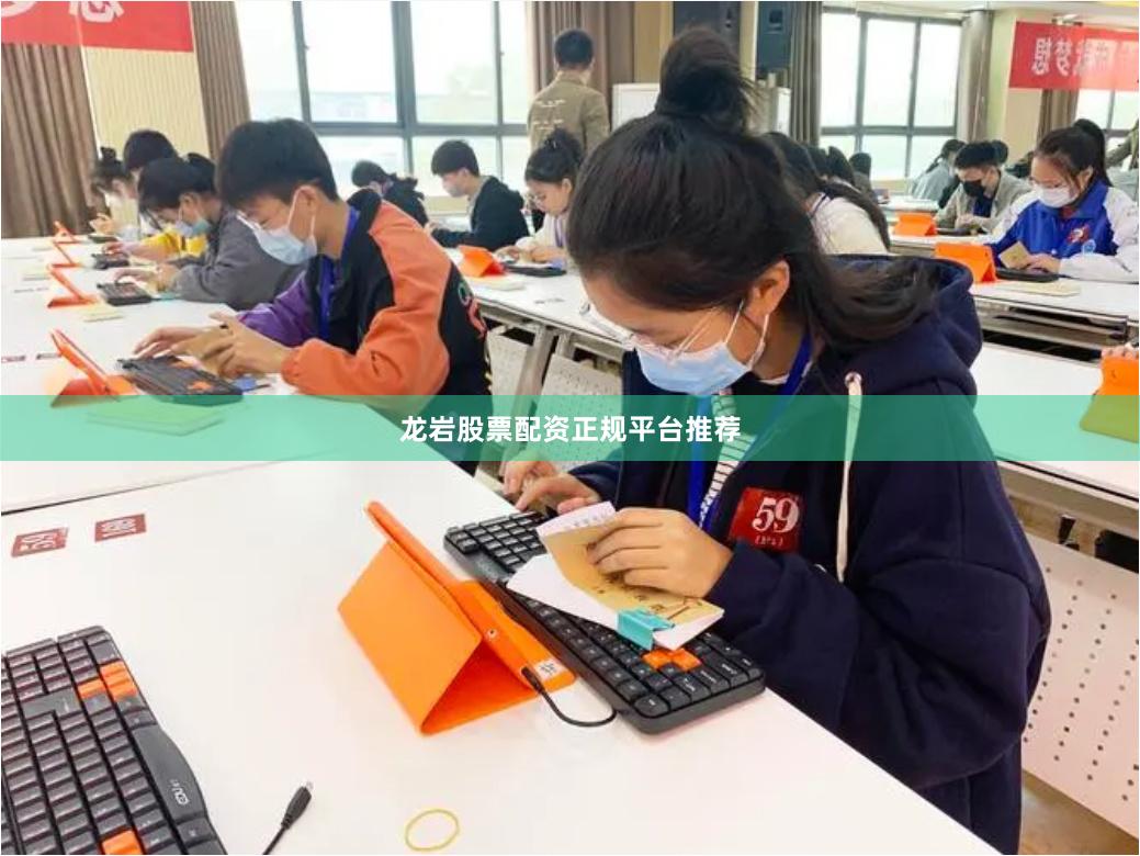 龙岩股票配资正规平台推荐