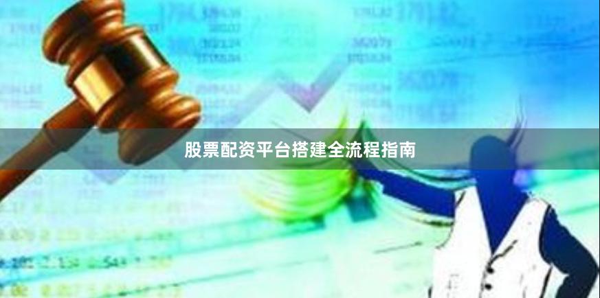 股票配资平台搭建全流程指南