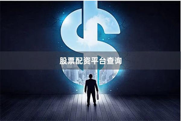 股票配资平台查询