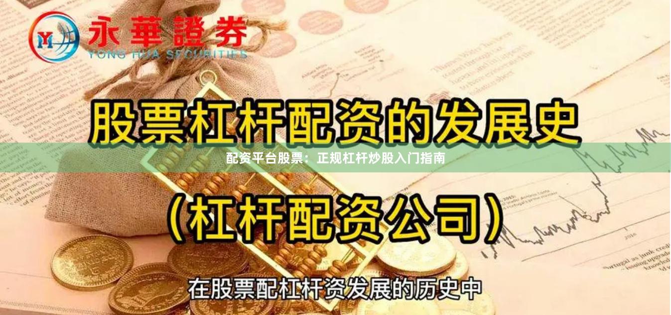 配资平台股票：正规杠杆炒股入门指南