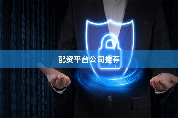 配资平台公司推荐